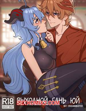 Порно комикс Genshin Impact. Выходной Гань Юй. Creamboyo