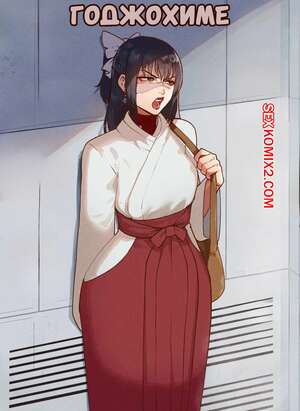 Порно комикс Годжохиме. Gojohime. Thiccwithaq.