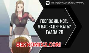 Порно комикс Господин, могу я вас задержать. Часть 27 и 28 и 29. juinnim, sewardrillkkayo