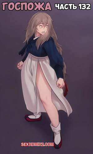 Порно комикс Госпожа. Часть 132. Madam