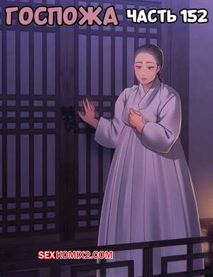 Хентай Манга Госпожа. Часть 152. Madam