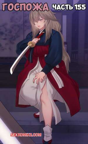 Хентай Манга Госпожа. Часть 155. Madam
