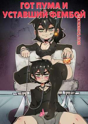 Порно комикс Гот пума и уставший фембой. Часть 1. Goth Cougar and Tired Femboy. DisabledFetus.