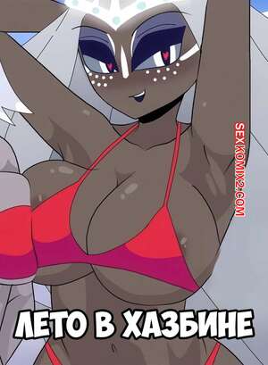 Порно комикс Хазбин отель. Лето Хазбина. Hazbin Summer. Carliabot.
