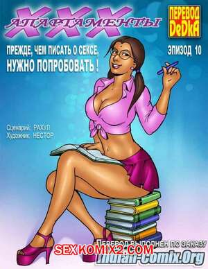 Порно комикс ХХХ апартаменты. Часть 10. Нужно попробовать
