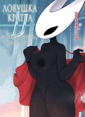 Порно комикс Hollow Knight. Ловушка Кратта. Kratts Trap. PhoSenpai