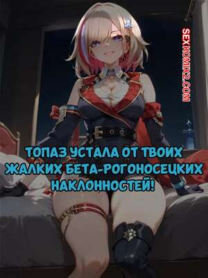Порно комикс Honkai Star Rail. Топаз устала от твоих жалких наклонностей. SoxxieAI