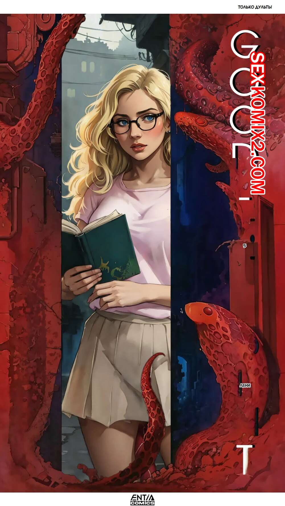 ✅️ Порно комикс Хорошая ученица. Good Student. ENTIA Comics. секс комикс  блондинка встретила в | Порно комиксы на русском языке только для взрослых  | sexkomix2.com