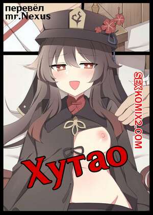 Порно комикс аниме Хутао
