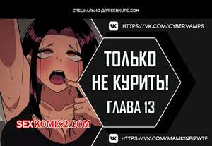 Порно комикс Хватит курить. Часть 13 и 14 и 15. Someone Stop Her.