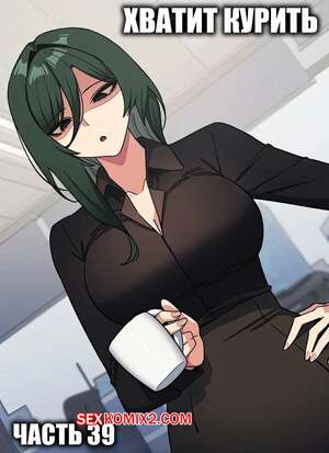 Порно комикс Хватит курить. Часть 39. Someone Stop Her
