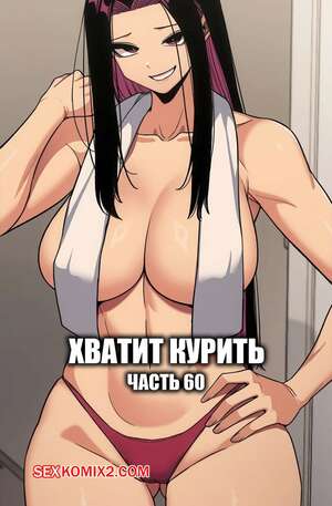 Хентай Манга Хватит курить. Часть 60. Someone Stop He