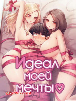 Порно комикс Идеал моей мечты. Часть 31 и 32 и 33. onelbuter coea
