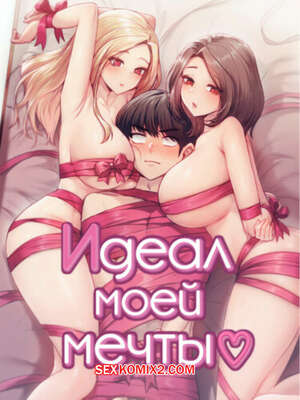 Порно комикс Идеал моей мечты. Часть 42 и 43 и 44. onelbuter coea