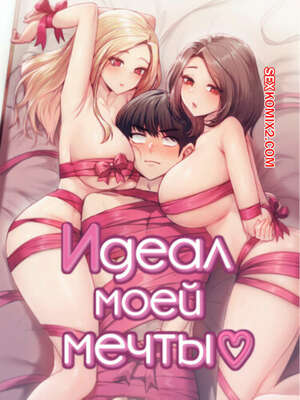 Порно комикс Идеал моей мечты. Часть 45 и 46 и 47 и 48. onelbuter coea