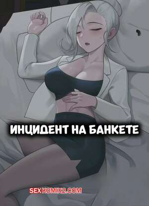 Порно комикс Инцидент на банкете. Banquet Incident. 100wang.