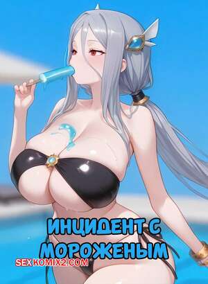 Хентай Манга Инцидент с мороженым. The Popsicle Incident. Velvet Nymph.