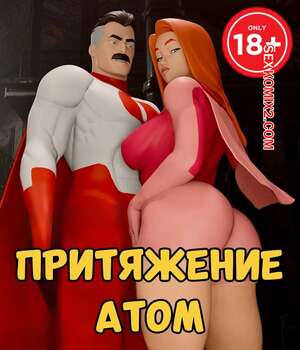 Порно комикс 3D Invincible. Притяжение Атом. ATOMIC ATTRACTION. BenjiParkeer.