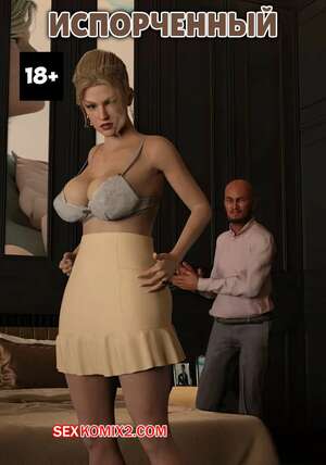 Порно комикс 3D Испорченный. Spoiled. Y3DF.