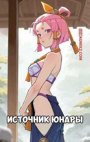 Порно комикс аниме Источник Юнары. Springs Yunara. Lunia2ee.