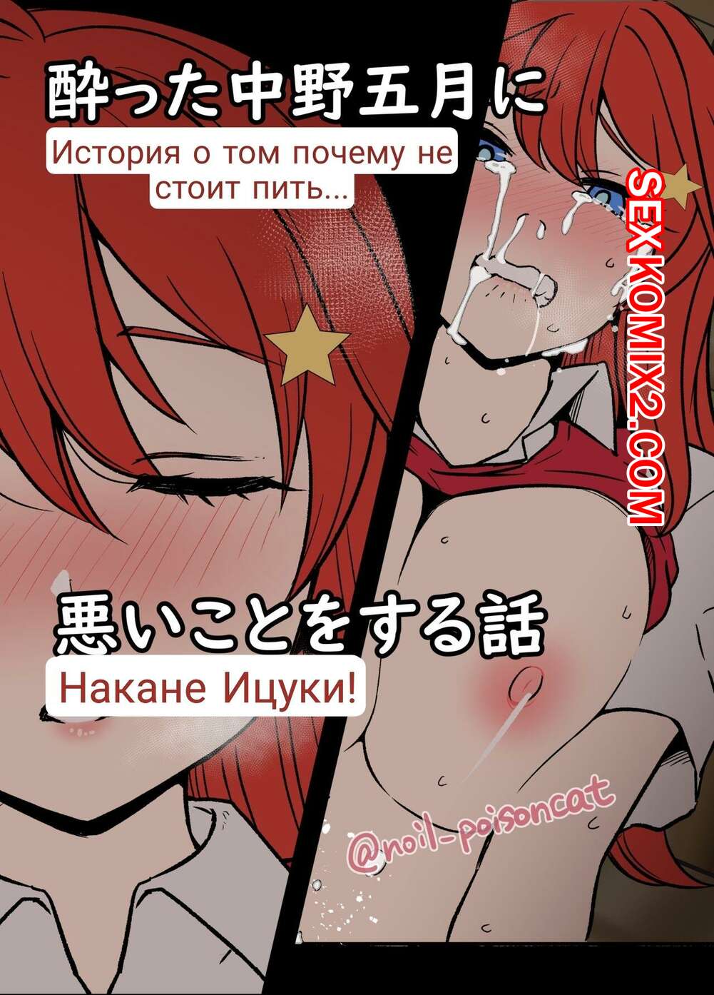 ✅️ Порно комикс Истории пьяных сестричек Накано. Часть 2. Ицуку. Dokuneko Noil секс комикс сисястая красотка перебрала | Порно комиксы на русском языке только для взрослых | sexkomix2.com