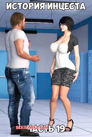Порно комикс История инцеста. Часть 19 и 20 и 21. Incest Story. Icstor
