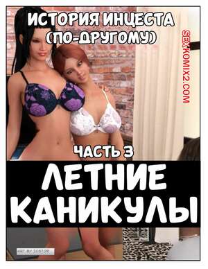 Порно комикс инцест История инцеста. Часть 3. Летние каникулы. Incest Story. Icstor