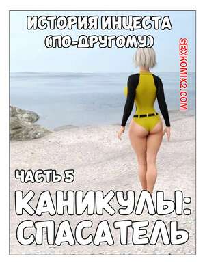 Порно комикс 3D История инцеста. Часть 5. Каникулы. Спасатель. Incest Story. Icstor