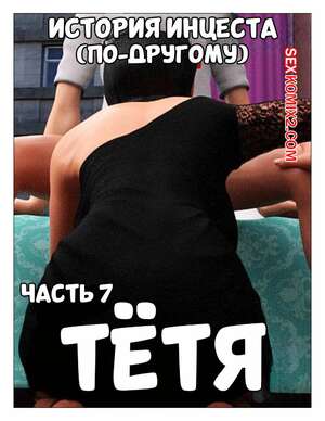 Порно комикс История инцеста. Часть 7. Тетя. Incest Story. Icstor