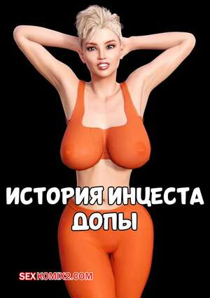 Порно комикс инцест История инцеста. Допы. Incest Story. Icstor