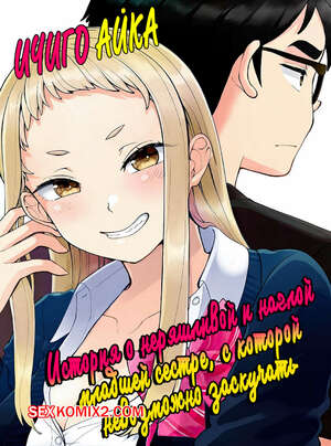 Порно комикс История о наглой младшей сестре, с которой невозможно заскучать. Часть 1. Shinba Yagi