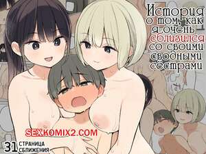Порно комикс инцест История о том, как я очень сблизился со своими сводными сёстрами. Nora Higuma