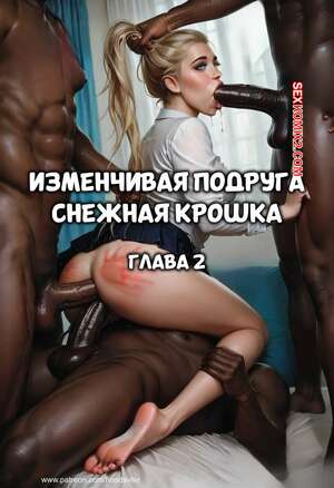 Порно комикс Изменчивая подружка снежная крошка. Часть 2. Hoodsville