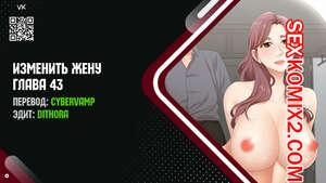 Порно комикс Изменить жену. Части 43 и 44 и 45. Change Wife