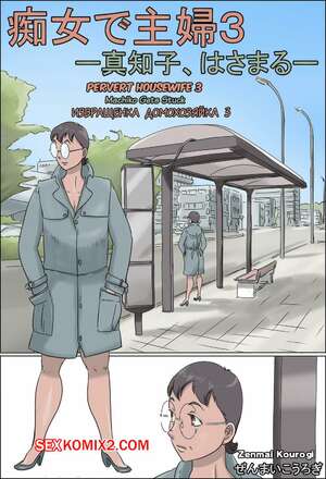 Порно комикс Извращенка домохозяйка 3. zenmai kourogi