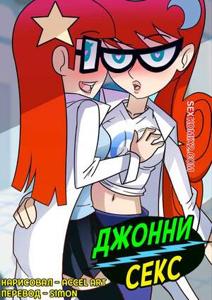 Порно комикс Johnny Test. Джонни Секс. Johnny Sex. Accel Art