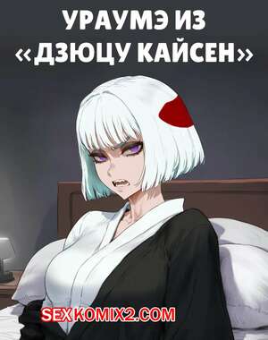 Хентай Манга Jujutsu Kaisen. Ураумэ. Uraume. Potions.