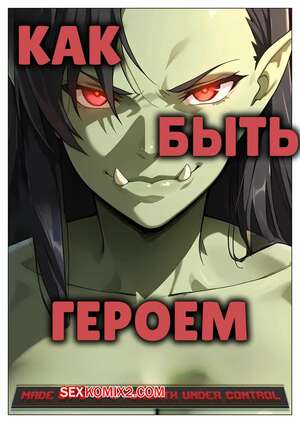 Порно комикс Как быть героем. Часть 5. How to be a hero. G U C