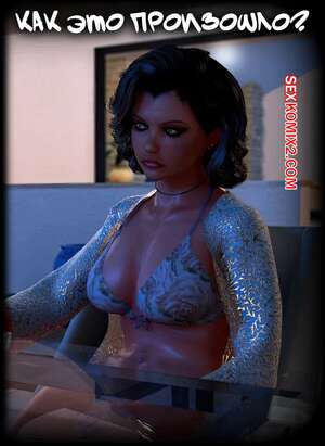 Порно комикс инцест Как это произошло. How It Happened. Y3DF.