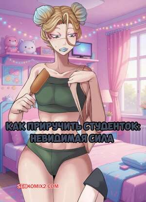 Порно комикс Как приручить студенток. Невидимая сила. Taming College Girls Invisible. Ahoykoi.