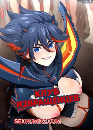 Порно комикс Клуб извращенцев