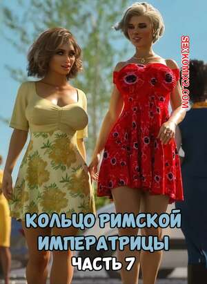 Порно комикс 3D Кольцо Римской Императрицы. Часть 7. The Ring of the Roman Empres. Tab109