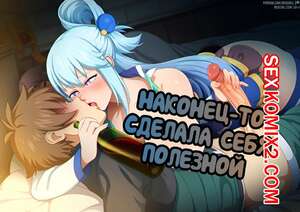Порно комикс аниме Konosuba. Наконец то сделала себя полезной