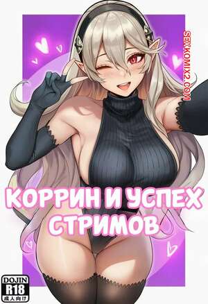 Порно комикс аниме Коррин и успех стримов. Corrin and the succes of streams. Akyoiii.