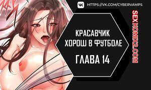 Хентай Манга Красавчик хорош в футболе. Часть 14 и 15 и 16. eolgulcheonjaega chugguleul jalham