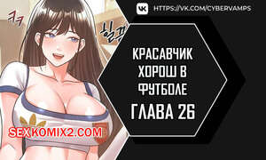 Хентай Манга Красавчик хорош в футболе. Часть 26 и 27 и 28. eolgulcheonjaega chugguleul jalham