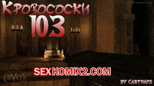 Порно комикс 3D Кровососки 103. Bloodsucking 103. Cantraps