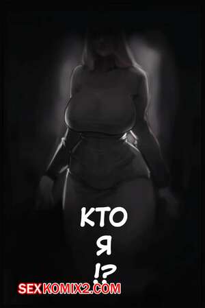 Порно комикс Кто я. Who Am I. TMFD
