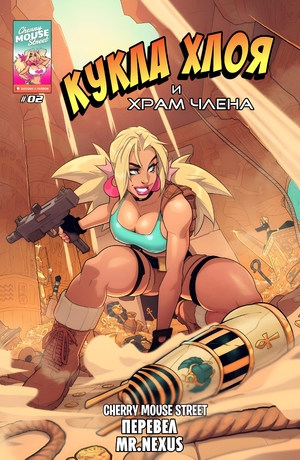 Порно комикс Кукла Хлоя и Храм члена. Chloe Doll And the Temple of Cock. Cherry Mouse Street