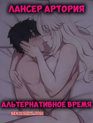 Порно комикс аниме Лансер Артория. Альтернативное время. Lancer Artoria Alter Time. LVL.